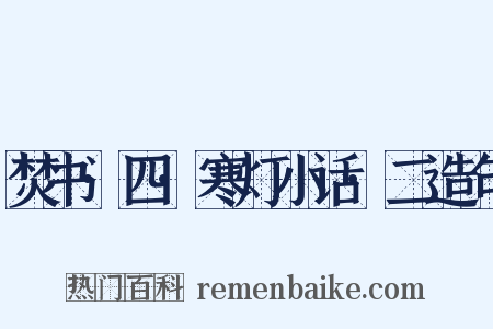 焚书·四·寒灯小话·二造句是什么意思的图片